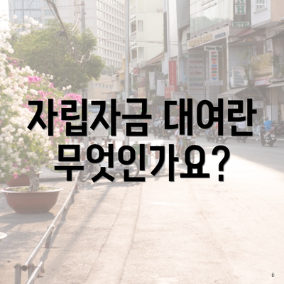 자립자금 대여란 무엇인가요?