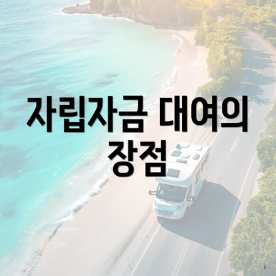 자립자금 대여의 장점