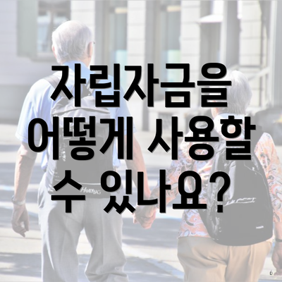 자립자금을 어떻게 사용할 수 있나요?