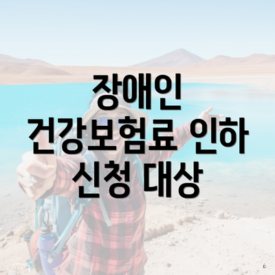장애인 건강보험료 인하 신청 대상