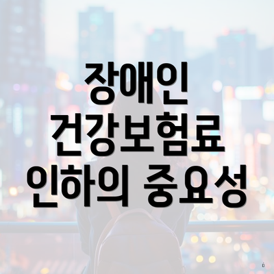 장애인 건강보험료 인하의 중요성