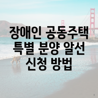 장애인 공동주택 특별 분양 알선 신청 방법