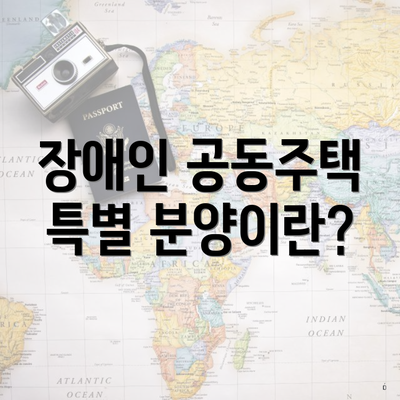 장애인 공동주택 특별 분양이란?