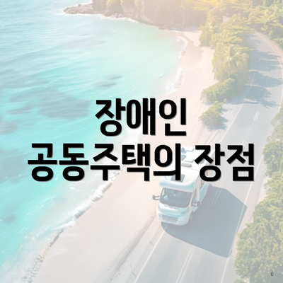 장애인 공동주택의 장점