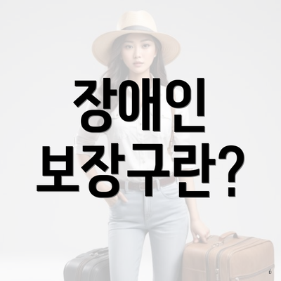 장애인 보장구란?