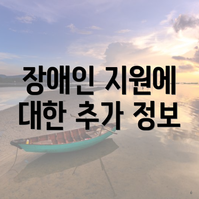 장애인 지원에 대한 추가 정보