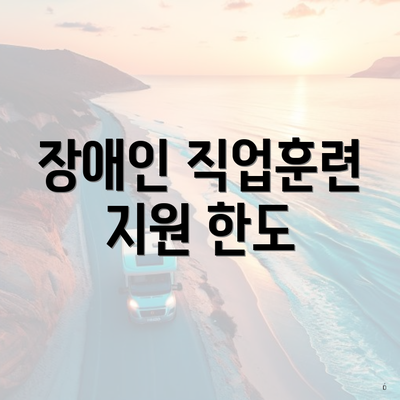 장애인 직업훈련 지원 한도