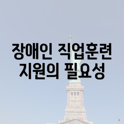 장애인 직업훈련 지원의 필요성