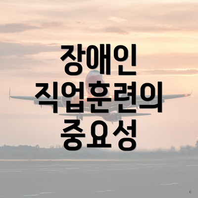 장애인 직업훈련의 중요성