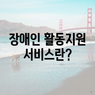 장애인 활동지원 서비스란?