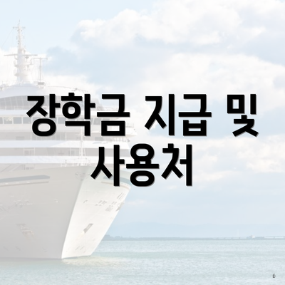 장학금 지급 및 사용처