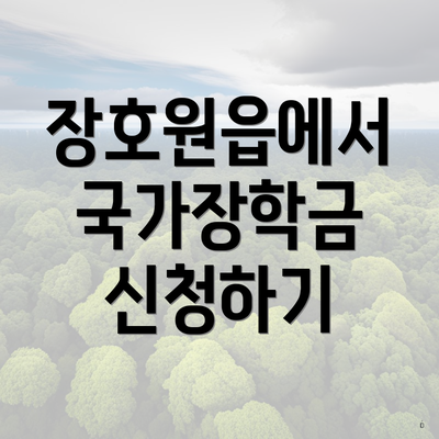 장호원읍에서 국가장학금 신청하기