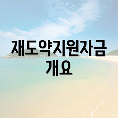 재도약지원자금 개요
