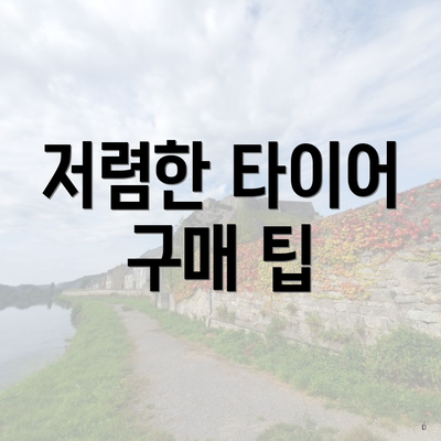 저렴한 타이어 구매 팁