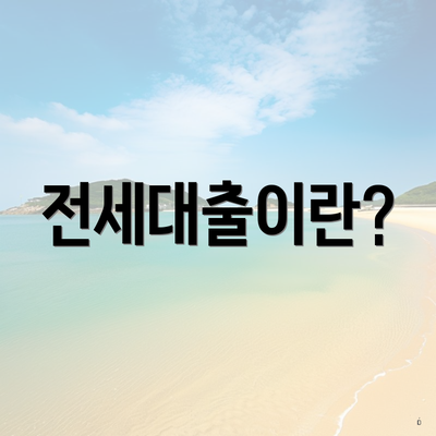 전세대출이란?