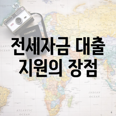 전세자금 대출 지원의 장점