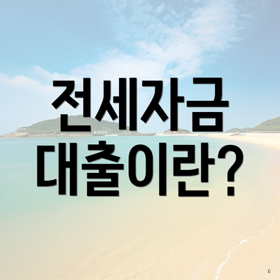 전세자금 대출이란?