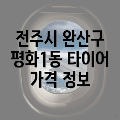 전주시 완산구 평화1동 타이어 가격 정보