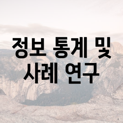 정보 통계 및 사례 연구