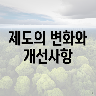 제도의 변화와 개선사항