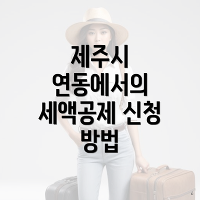 제주시 연동에서의 세액공제 신청 방법