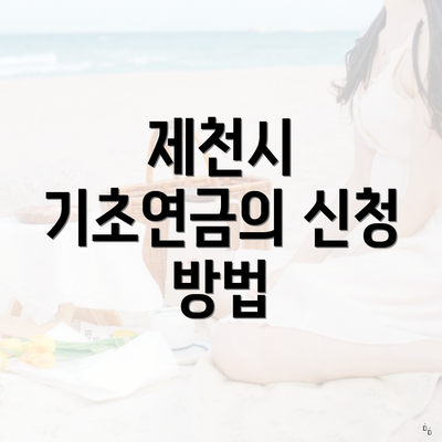 제천시 기초연금의 신청 방법
