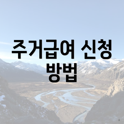 주거급여 신청 방법