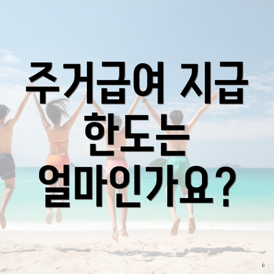 주거급여 지급 한도는 얼마인가요?