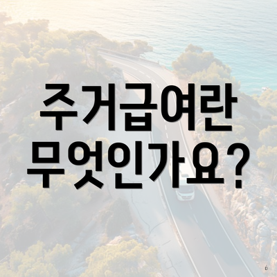 주거급여란 무엇인가요?
