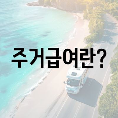 주거급여란?