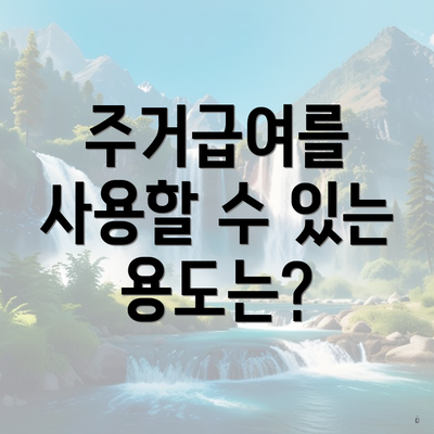 주거급여를 사용할 수 있는 용도는?