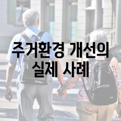 주거환경 개선의 실제 사례