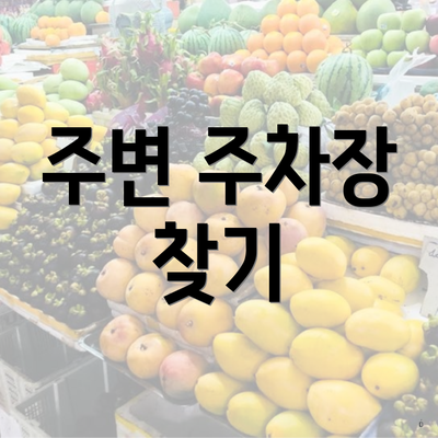 주변 주차장 찾기