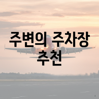 주변의 주차장 추천