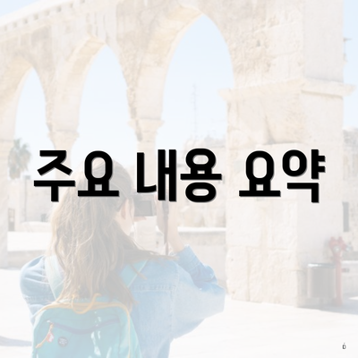 주요 내용 요약