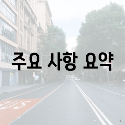 주요 사항 요약