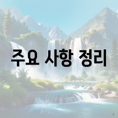 주요 사항 정리