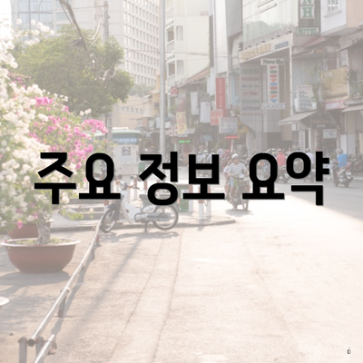 주요 정보 요약