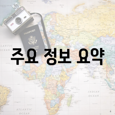 주요 정보 요약