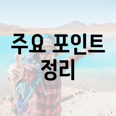 주요 포인트 정리