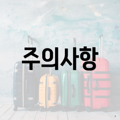 주의사항