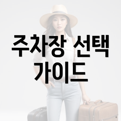 주차장 선택 가이드