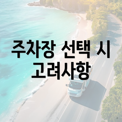 주차장 선택 시 고려사항