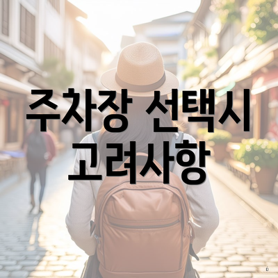 주차장 선택시 고려사항