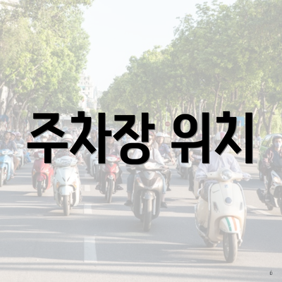 주차장 위치