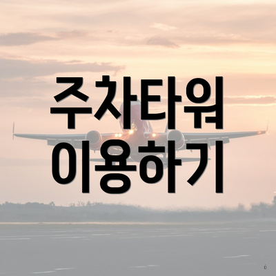 주차타워 이용하기
