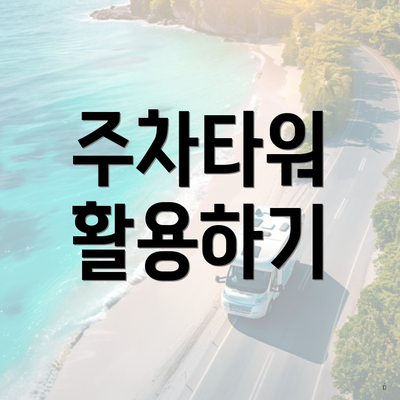 주차타워 활용하기