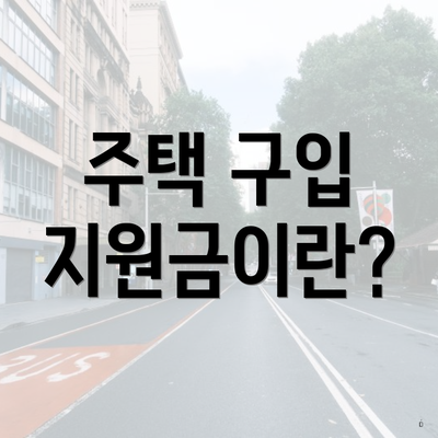 주택 구입 지원금이란?