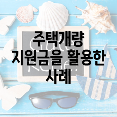 주택개량 지원금을 활용한 사례