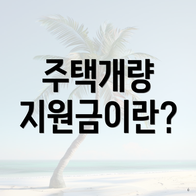 주택개량 지원금이란?